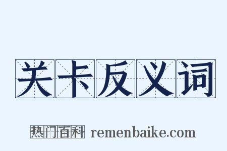 关卡反义词是什么意思的图片